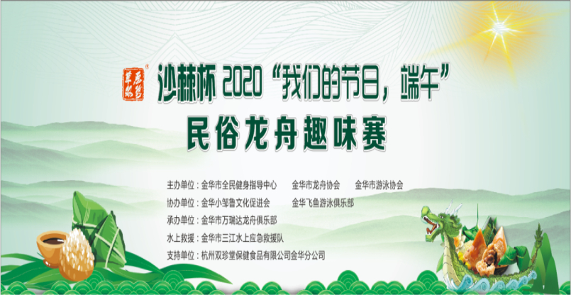 沙棘杯2020“我们的节日，端午” 民俗龙舟趣味赛